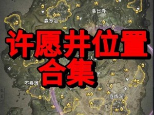 永劫无间许愿井详细位置分布一览：探索游戏世界中的许愿井位置分布图