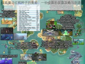 探索魔法红枫种子的奥秘：一份全面的获取攻略与创造指南