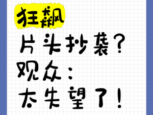 狂飙片头涉嫌抄袭事件：详细介绍与热议焦点