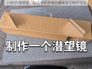 小学DIY潜望镜：探究光学原理的趣味手工制作活动