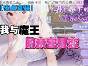 安卓直装Galgame精选推荐：热门好玩的恋爱模拟游戏盘点