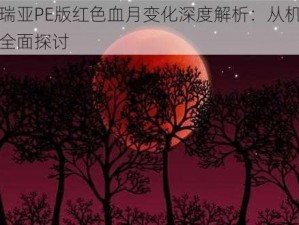 泰拉瑞亚PE版红色血月变化深度解析：从机制到影响全面探讨