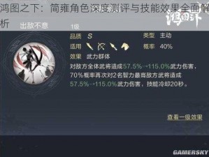 鸿图之下：简雍角色深度测评与技能效果全面解析