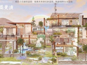 明日之后建筑蓝图：探索未来居住新蓝图，构建理想生活空间