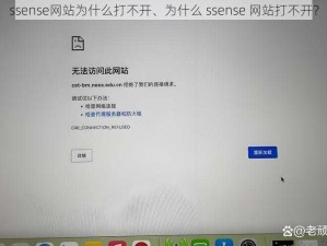 ssense网站为什么打不开、为什么 ssense 网站打不开？