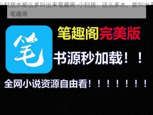 小扫货水能么多叫出来笔趣阁-小扫货：这么多水，能叫出来吗？笔趣阁