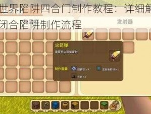 迷你世界陷阱四合门制作教程：详细解析四方门闭合陷阱制作流程