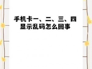 亚洲第一卡二新区乱码_亚洲第一卡二新区乱码？这是怎么回事？