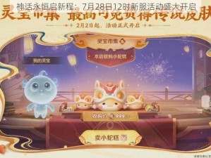 神话永恒启新程：7月28日12时新服活动盛大开启