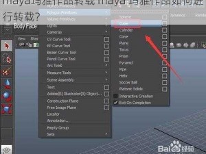 maya玛雅作品转载 maya 玛雅作品如何进行转载？