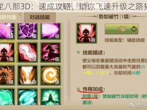 天龙八部3D：速成攻略，助你飞速升级之路揭秘