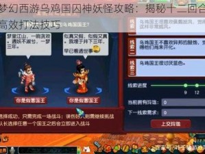 梦幻西游乌鸡国囚神妖怪攻略：揭秘十二回合高效打法技巧