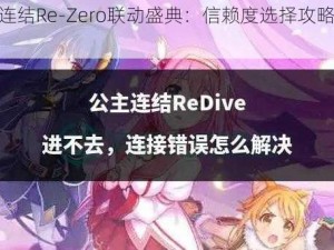 公主连结Re-Zero联动盛典：信赖度选择攻略全解析