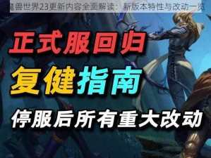 魔兽世界23更新内容全面解读：新版本特性与改动一览