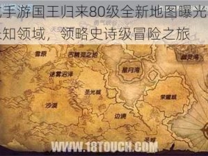 龙戒手游国王归来80级全新地图曝光：探索未知领域，领略史诗级冒险之旅