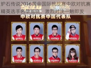 炉石传说2016黄金国际挑战赛中欧对抗赛精英选手名单揭晓：激烈对决一触即发