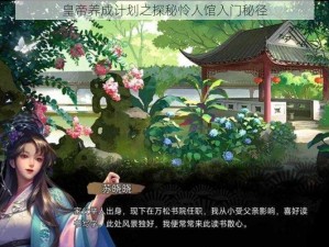 皇帝养成计划之探秘怜人馆入门秘径