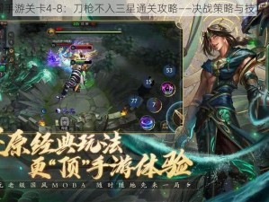 梦三国手游关卡4-8：刀枪不入三星通关攻略——决战策略与技巧全解析