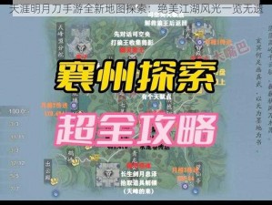 天涯明月刀手游全新地图探索：绝美江湖风光一览无遗