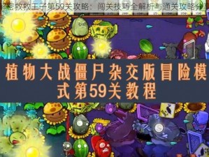 解密救救王子第59关攻略：闯关技巧全解析与通关攻略分享