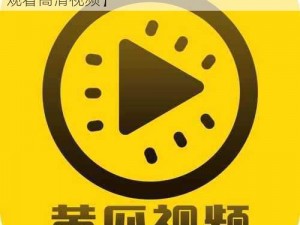 黄瓜视频IOS【黄瓜视频 IOS 版下载，免费观看高清视频】