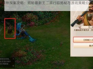 问道手游江湖绿林探案攻略：揭秘最新王二黑行踪揭秘与游戏策略分享（2022年5月9日更新）