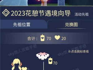 关于光遇2023花憩节兑换图分享的全面分析与细致导览