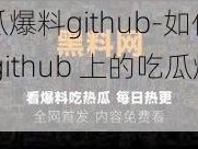 吃瓜爆料github-如何看待 github 上的吃瓜爆料？