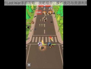 全面解析Last War手游攻略：战略组合、操作技巧与资源利用全攻略