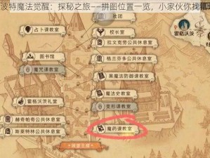 《哈利波特魔法觉醒：探秘之旅——拼图位置一览，小家伙你找错地方啦》