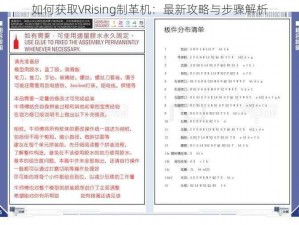 如何获取VRising制革机：最新攻略与步骤解析