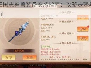 少年三国志神兽装备安装指南：攻略步骤与技巧全解析