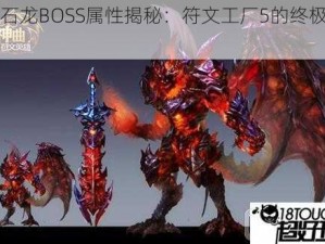 岩石龙BOSS属性揭秘：符文工厂5的终极挑战