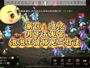 梦幻西游手游泡泡之谜攻略大全：战斗技巧与丰厚奖励揭秘