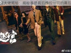 血迷宫大佬揭秘：揭秘谁是背后操控一切的幕后黑手