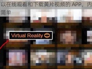 一款可以在线观看和下载黄片视频的 APP，内容丰富，操作简单