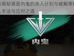 和平精英揭秘谁是内鬼的杀人计划与破解策略：揭秘内鬼杀人手法与应对之道