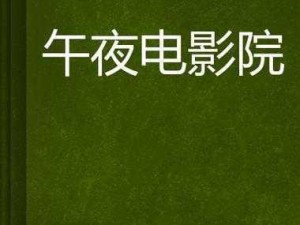 适合深夜看的2021-适合深夜看的 2021 年高分电影推荐