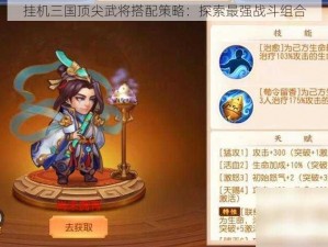 挂机三国顶尖武将搭配策略：探索最强战斗组合