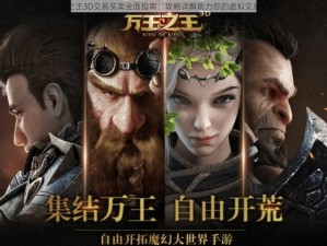 万王之王3D交易买卖全面指南：攻略详解助力您的虚拟交易之路