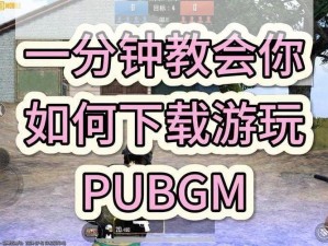 PubG苹果版下载攻略：游戏玩家们的必备选择全方位下载指南带你飞速入手