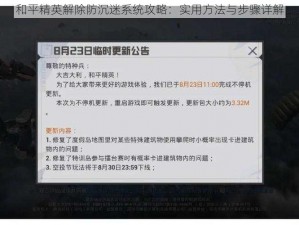 和平精英解除防沉迷系统攻略：实用方法与步骤详解