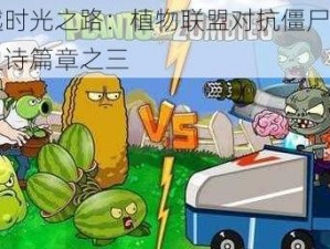 穿越时光之路：植物联盟对抗僵尸帝国的史诗篇章之三