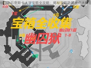 明日之后密斯卡大学宝箱全攻略：揭秘宝箱隐藏地点大解密