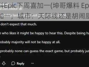 坤哥爆料Epic下周喜加一(坤哥爆料 Epic 下周喜加一，城市：天际线还是胡闹厨房 2？)