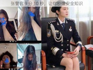 张警官 9 分 10 秒，让你秒懂安全知识