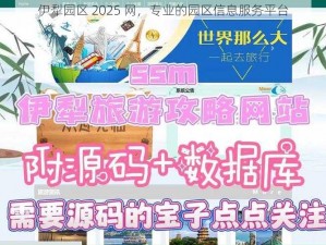 伊犁园区 2025 网，专业的园区信息服务平台