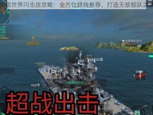 战舰世界闪击战攻略：全方位路线推荐，打造无敌舰队之路