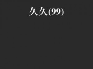 免费视频久久;免费视频久久：满足你无尽的观影需求