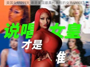 美国女RAPPER_谁是美国最具代表性的女 RAPPER？